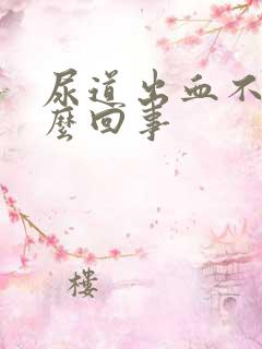 尿道出血不疼怎么回事