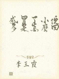 感冒了小便次数多是怎么回事