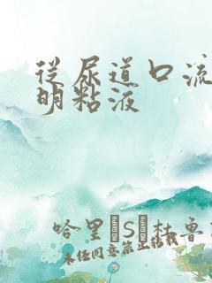 从尿道口流出透明粘液