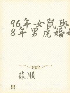 96年女鼠与98年男虎婚姻相配吗