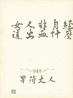 女人非月经期阴道出血什么原因