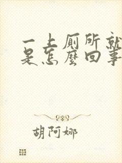 一上厕所就拉血是怎么回事