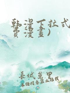 韩漫下拉式(免费漫画)