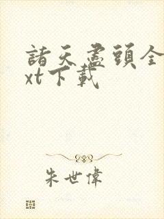 诸天尽头全本txt下载