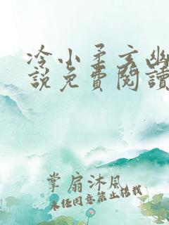 冷小柔玄幽冥小说免费阅读最新章节