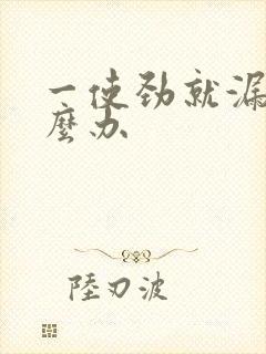 一使劲就漏尿怎么办