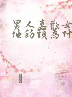 男人喜欢女人摸他的头为什么