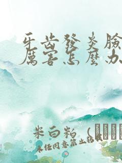 牙齿发炎脸肿得厉害怎么办