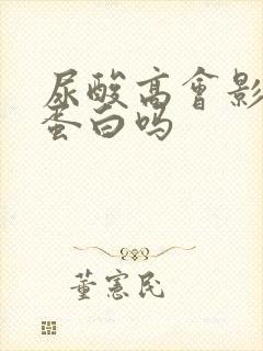 尿酸高会影响尿蛋白吗