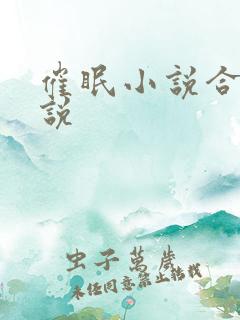 催眠小说合集小说