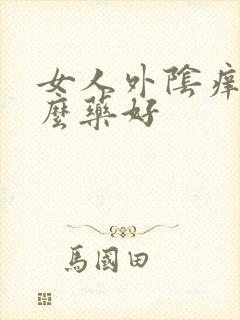 女人外阴痒擦什么药好