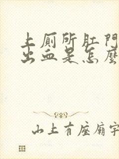 上厕所肛门刺痛出血是怎么回事