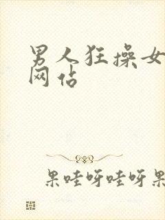 男人狂操女人的网站