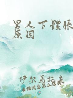 男人下体胀痛的原因