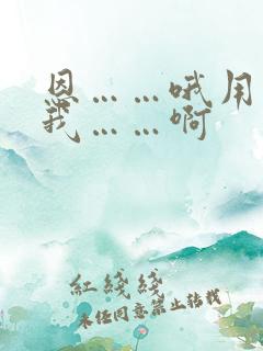 恩……哦用力操我……啊