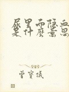 尿里面隐血1十是什么意思