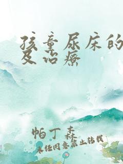 孩童尿床的原因及治疗