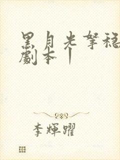 黑月光拿稳be剧本丨