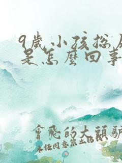 9岁小孩总尿床是怎么回事