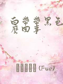 白带带黑色血怎么回事