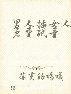 男人插女人视频免费试看