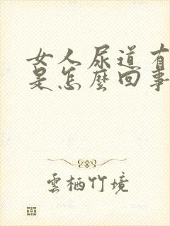 女人尿道有点疼是怎么回事