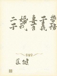 二婚妻子带的孩子我有义务抚养吗