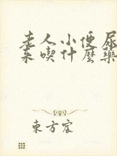 老人小便尿不出来吃什么药