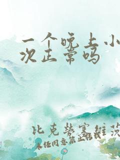 一个晚上小便三次正常吗