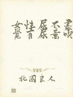 女性尿不尽总感觉有尿意吃什么药