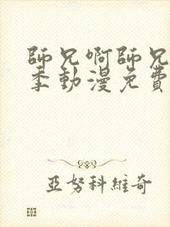 师兄啊师兄第二季动漫免费完整观看