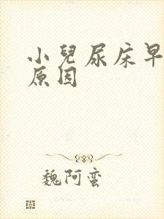 小儿尿床早期的原因