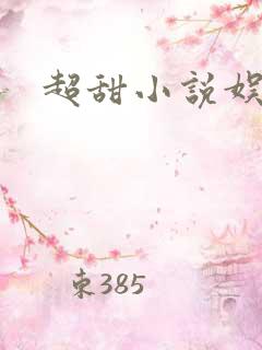 超甜小说娱乐圈