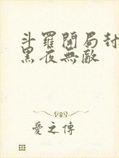 斗罗开局封号,黑夜无敌