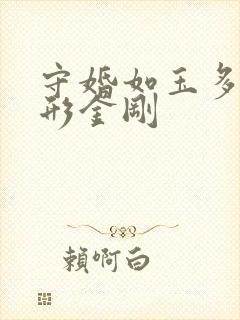 守婚如玉多多变形金刚