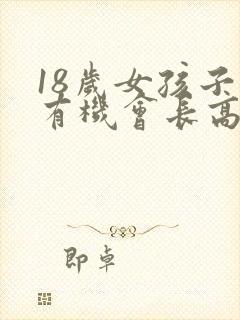 18岁女孩子还有机会长高吗?