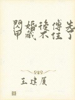 闪婚后傅先生马甲藏不住了短剧6集