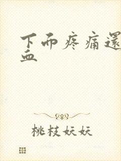 下面疼痛还有点血