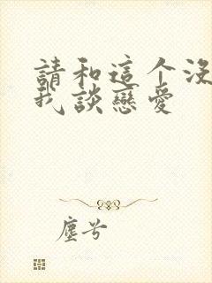 请和这个没用的我谈恋爱