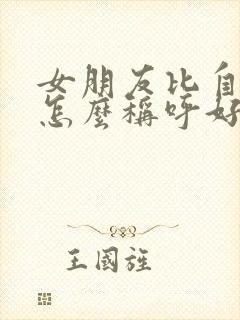 女朋友比自己大怎么称呼好听