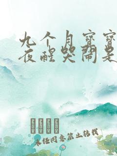 九个月宝宝晚上夜醒哭闹是什么原因