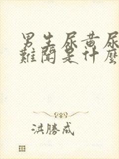 男生尿黄尿味大难闻是什么原因