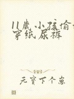 11岁小孩偷偷穿纸尿裤