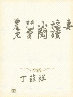 农门小福妻全文免费阅读