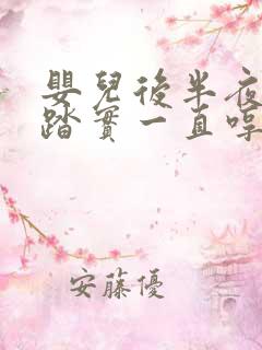 婴儿后半夜睡不踏实一直哼唧扭动