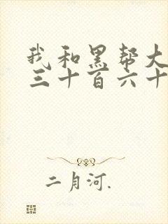 我和黑帮大佬的三十百六十五天结局