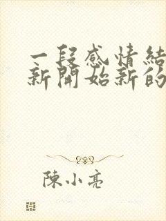 一段感情结束重新开始新的生活