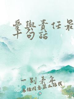 爱与责任最经典十句话