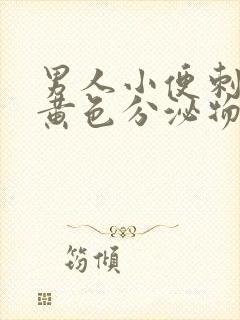 男人小便刺痛有黄色分泌物