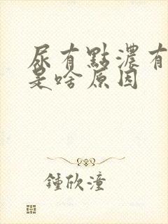 尿有点浓有点黄是啥原因